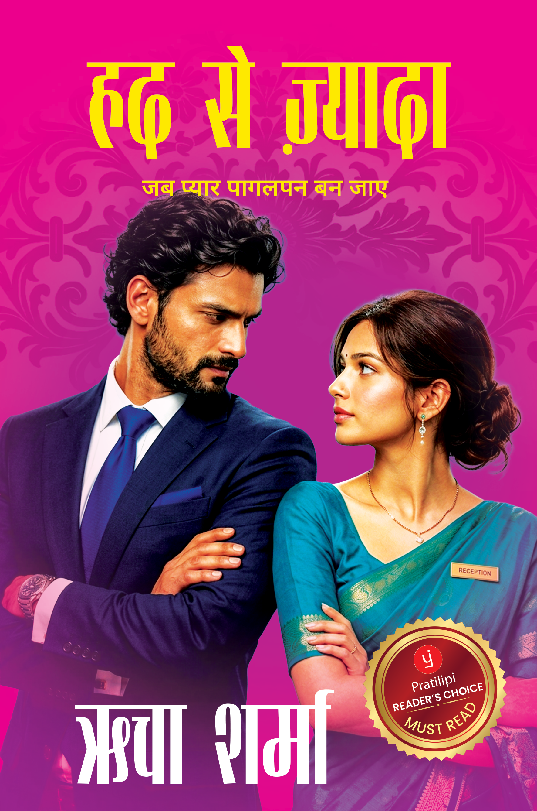 हद से ज़्यादा