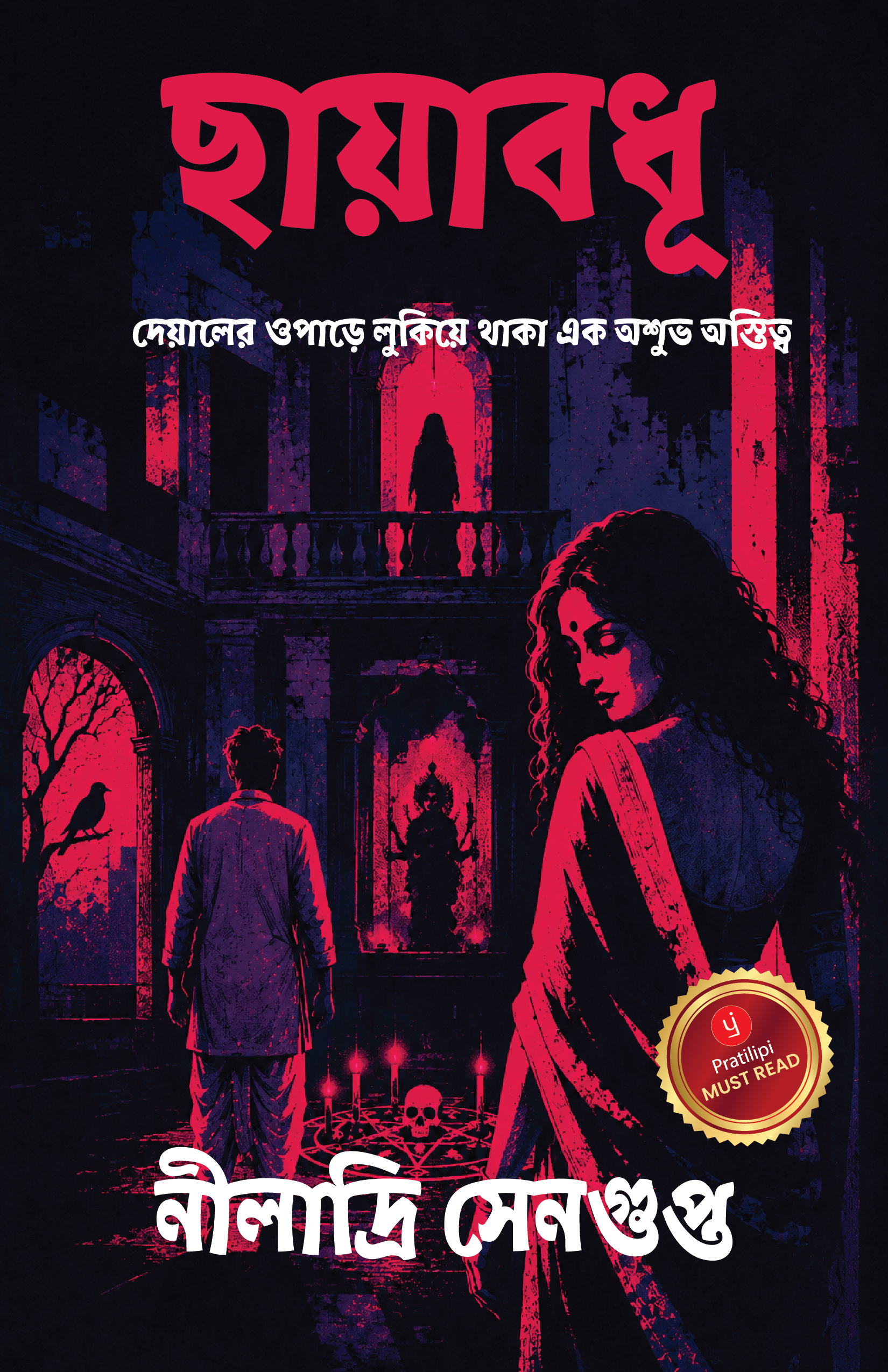 ছায়াবধূ