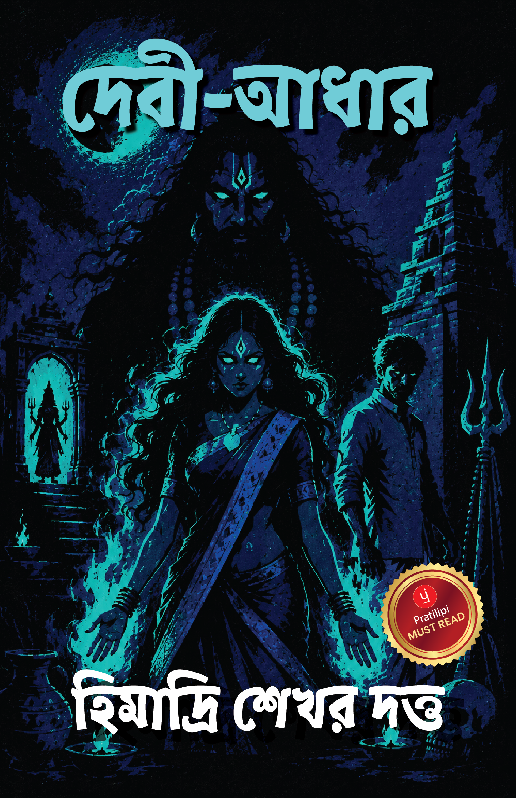 দেবী-আধার