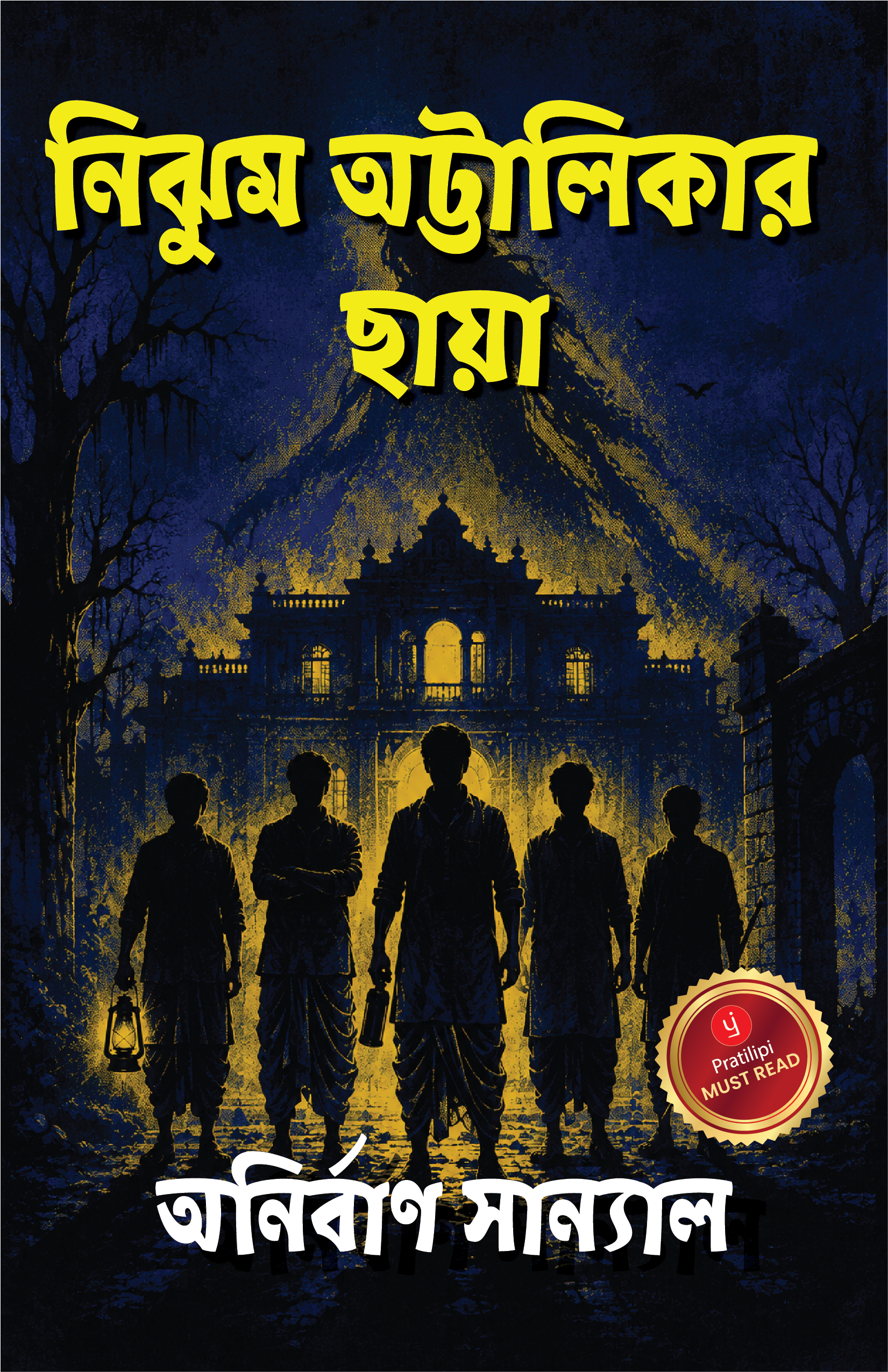 নিঝুম অট্টালিকার ছায়া