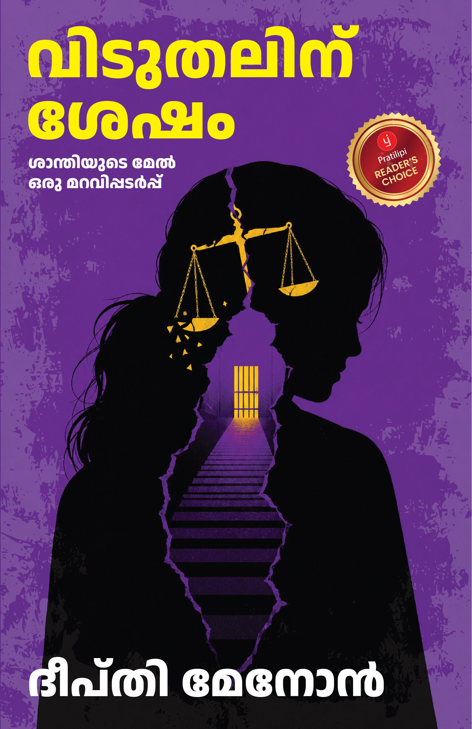 വിടുതലിന് ശേഷം - ശാന്തിയുടെ മേൽ ഒരു മറവിപ്പടർപ്പ്