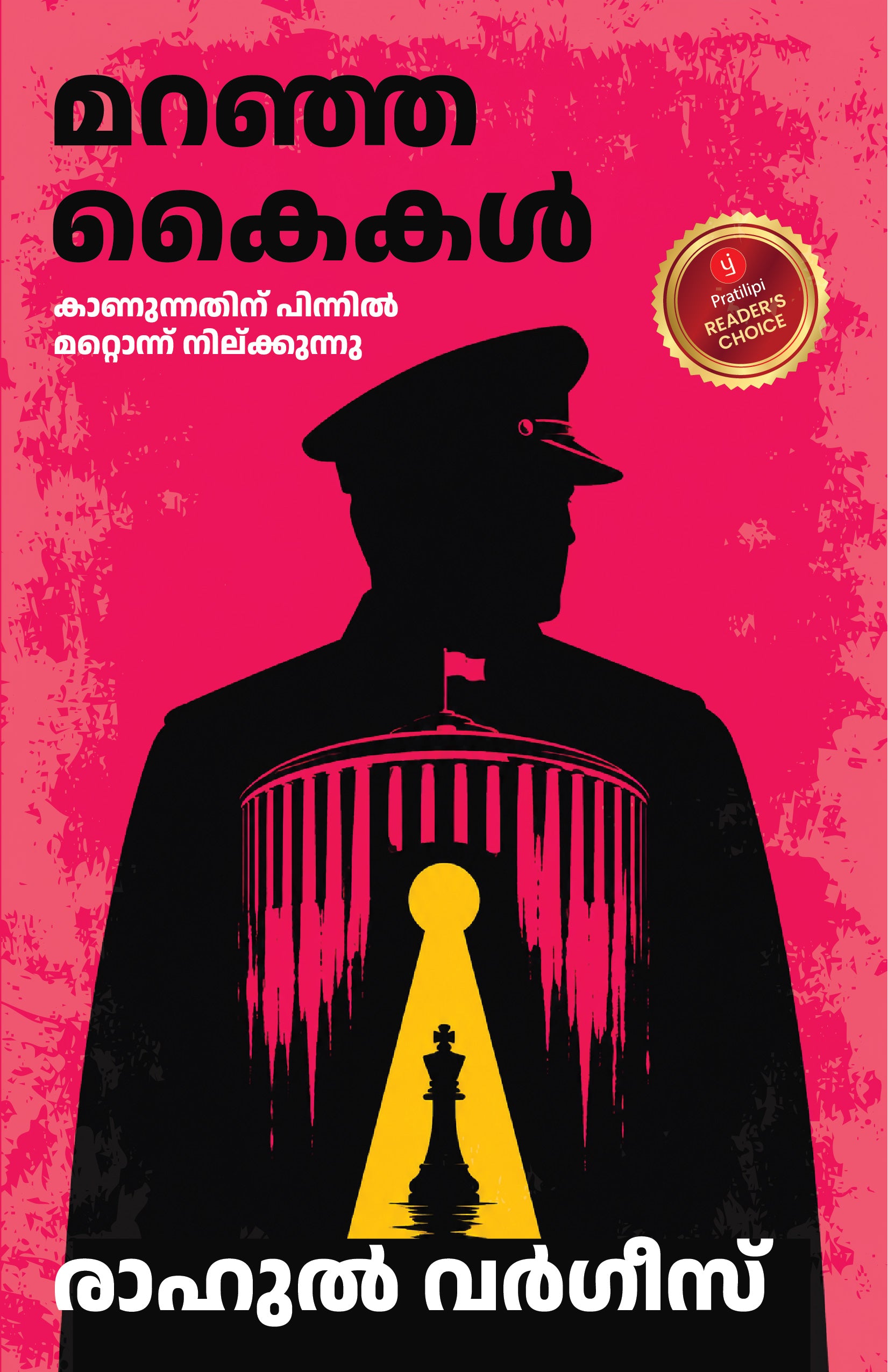 മറഞ്ഞ കൈകൾ - കാണുന്നതിന് പിന്നിൽ മറ്റൊന്ന് നില്ക്കുന്നു