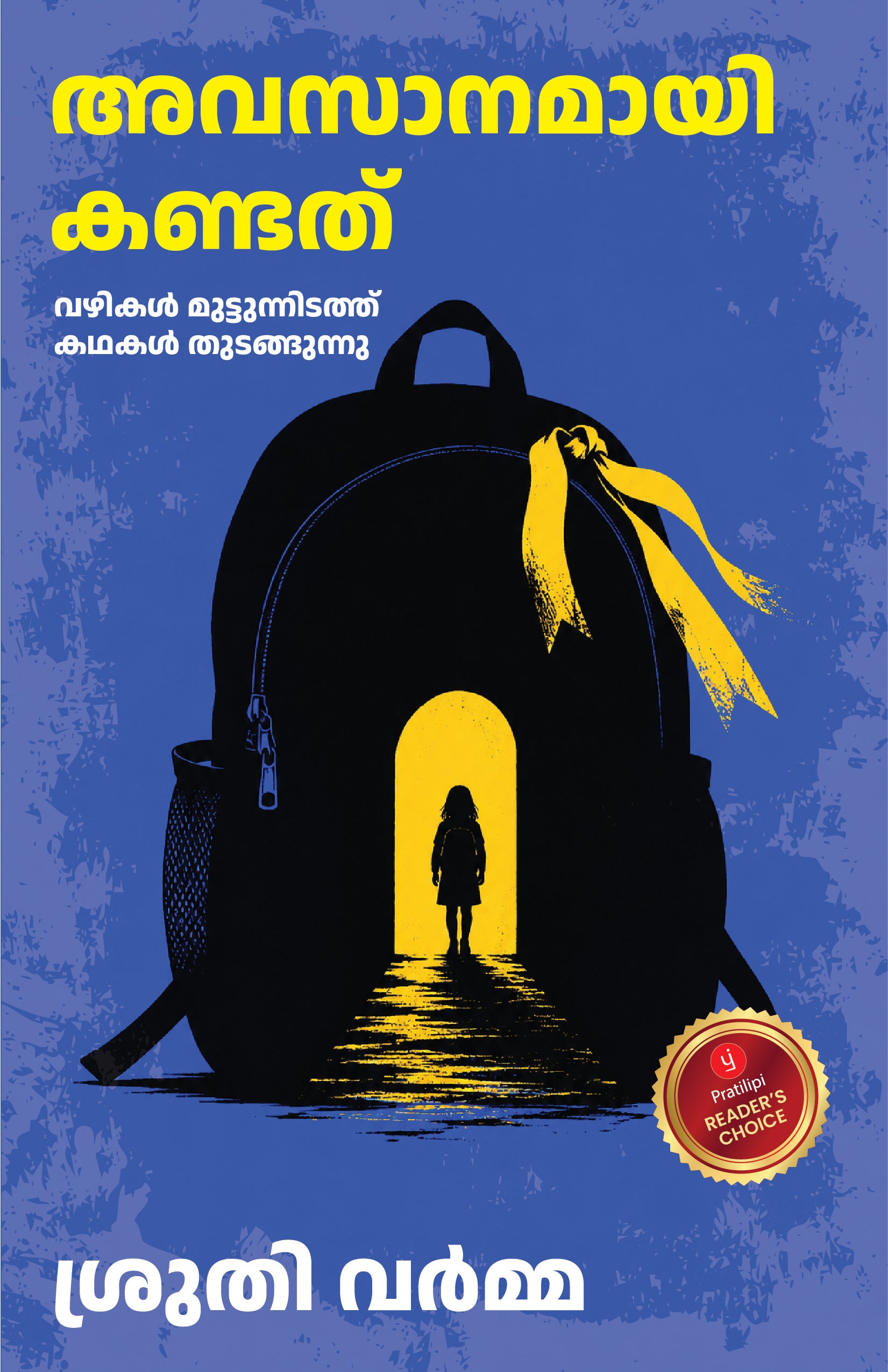 അവസാനമായി കണ്ടത് - വഴികൾ മുട്ടുന്നിടത്ത് കഥകൾ തുടങ്ങുന്നു