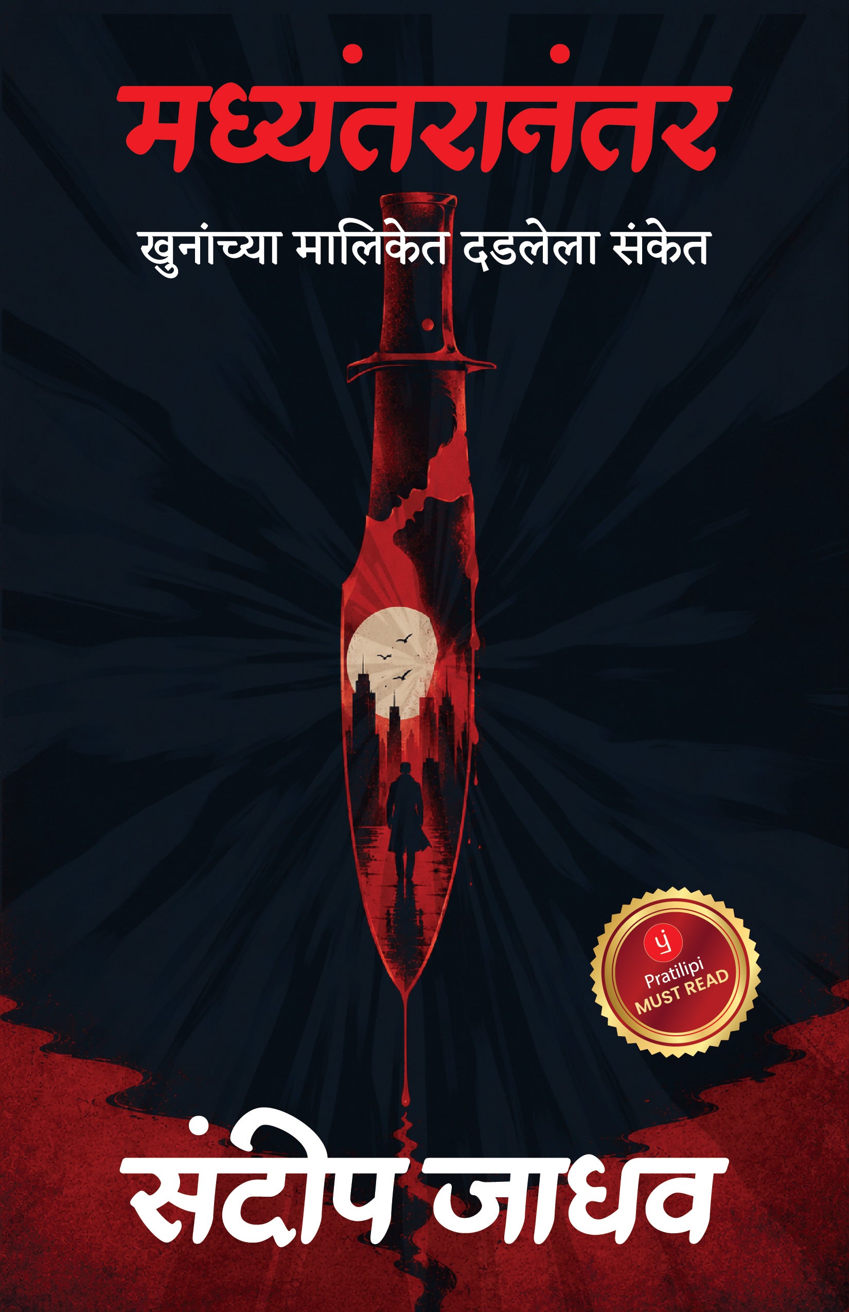 मध्यंतरानंतर - खुनांच्या मालिकेत दडलेला संकेत
