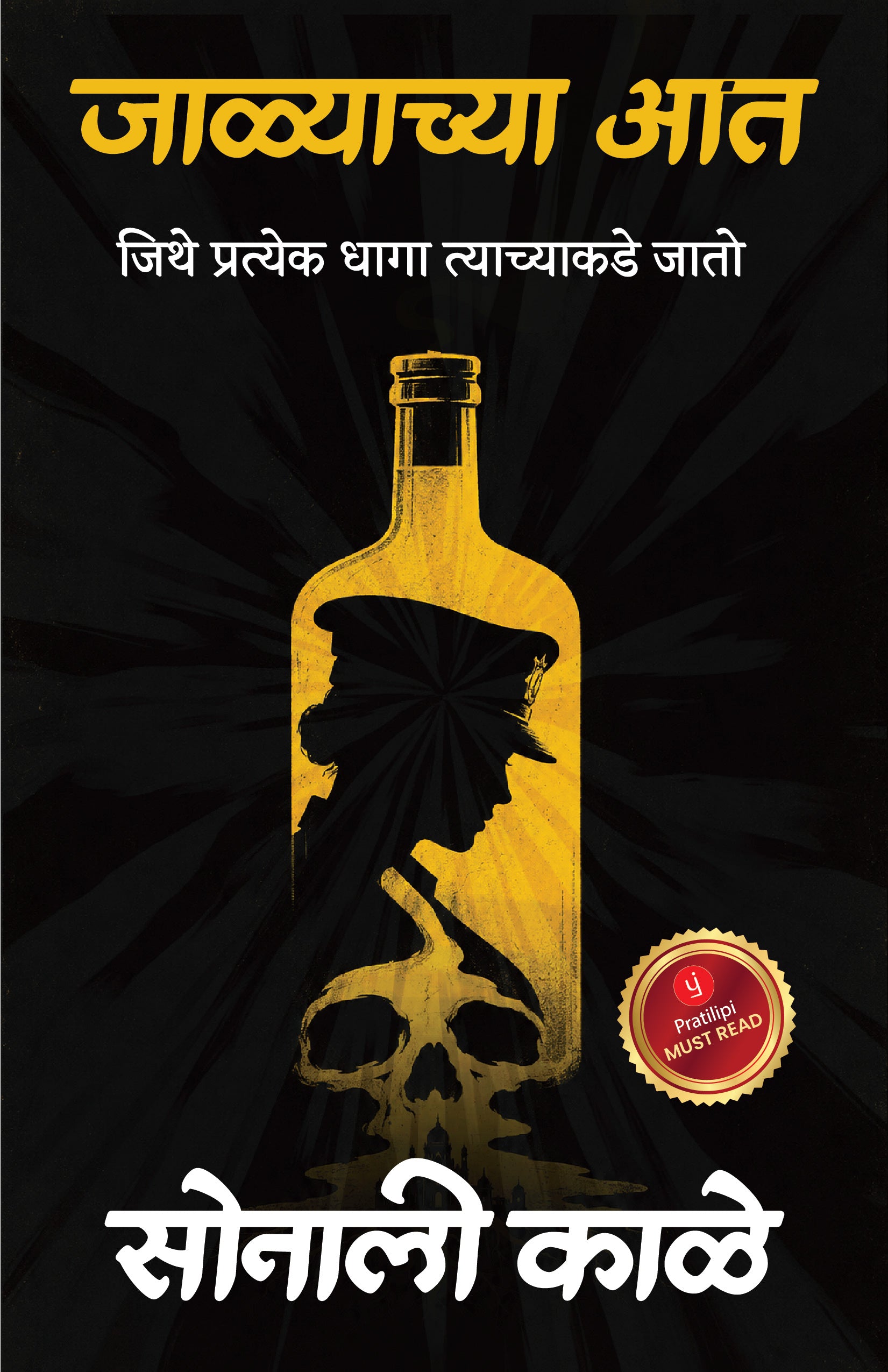 जाळ्याच्या आत - जिथे प्रत्येक धागा त्याच्याकडे जातो
