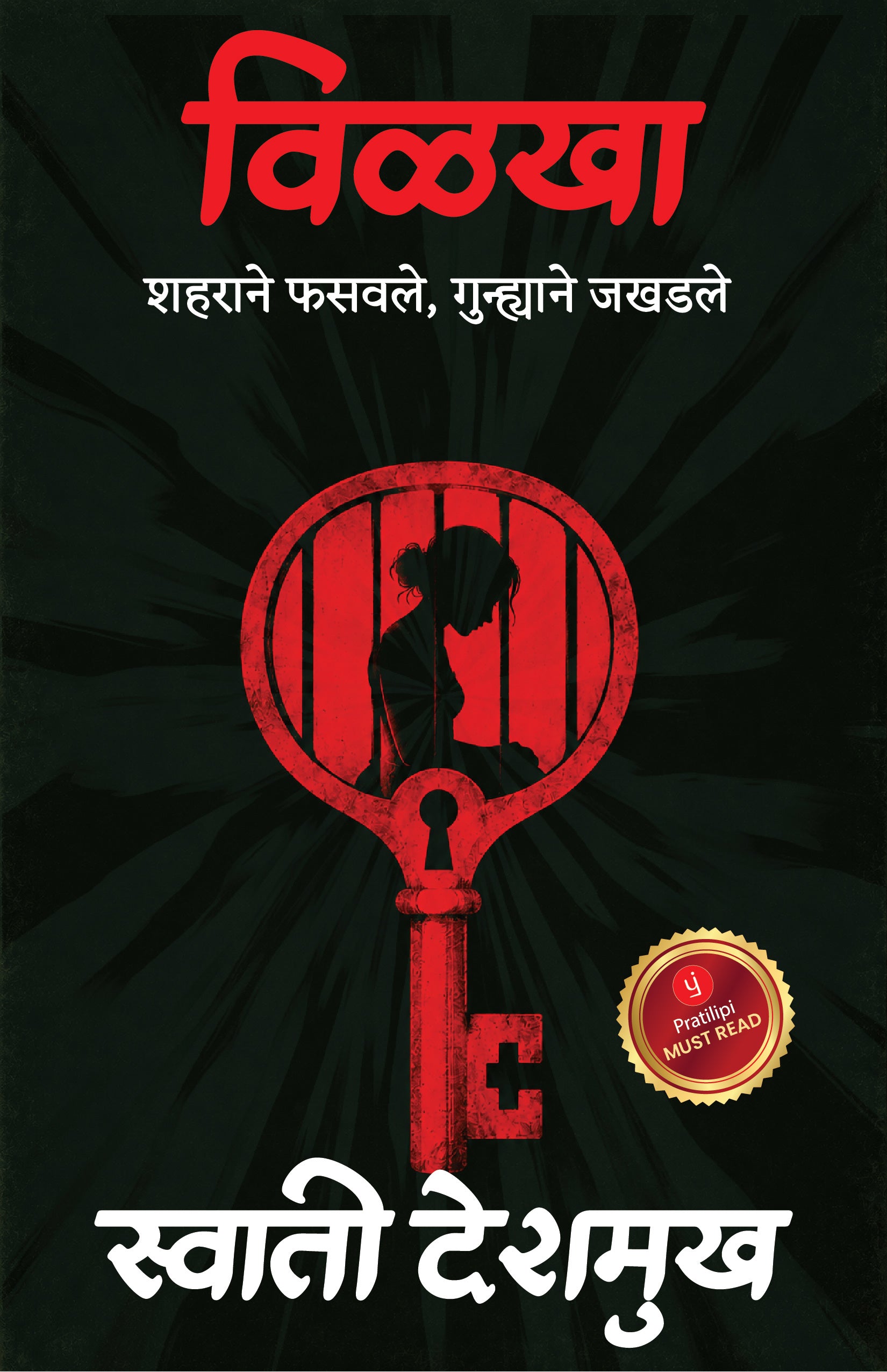 विळखा-शहराने फसवले, गुन्ह्याने जखडले