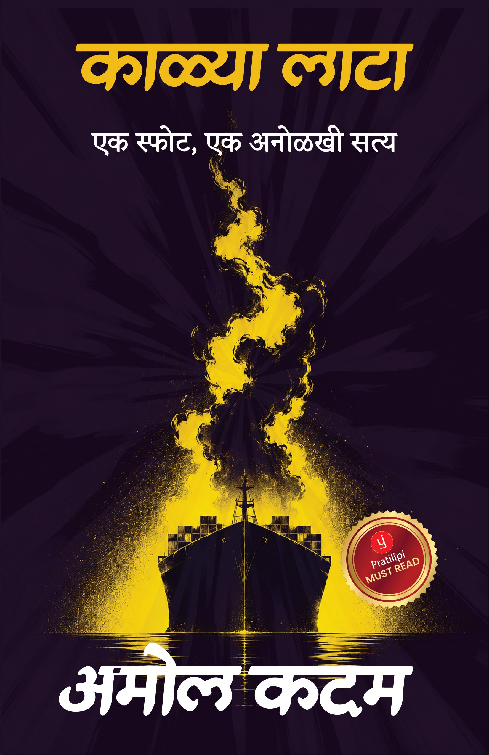 काळ्या लाटा-एक स्फोट, एक अनोळखी सत्य