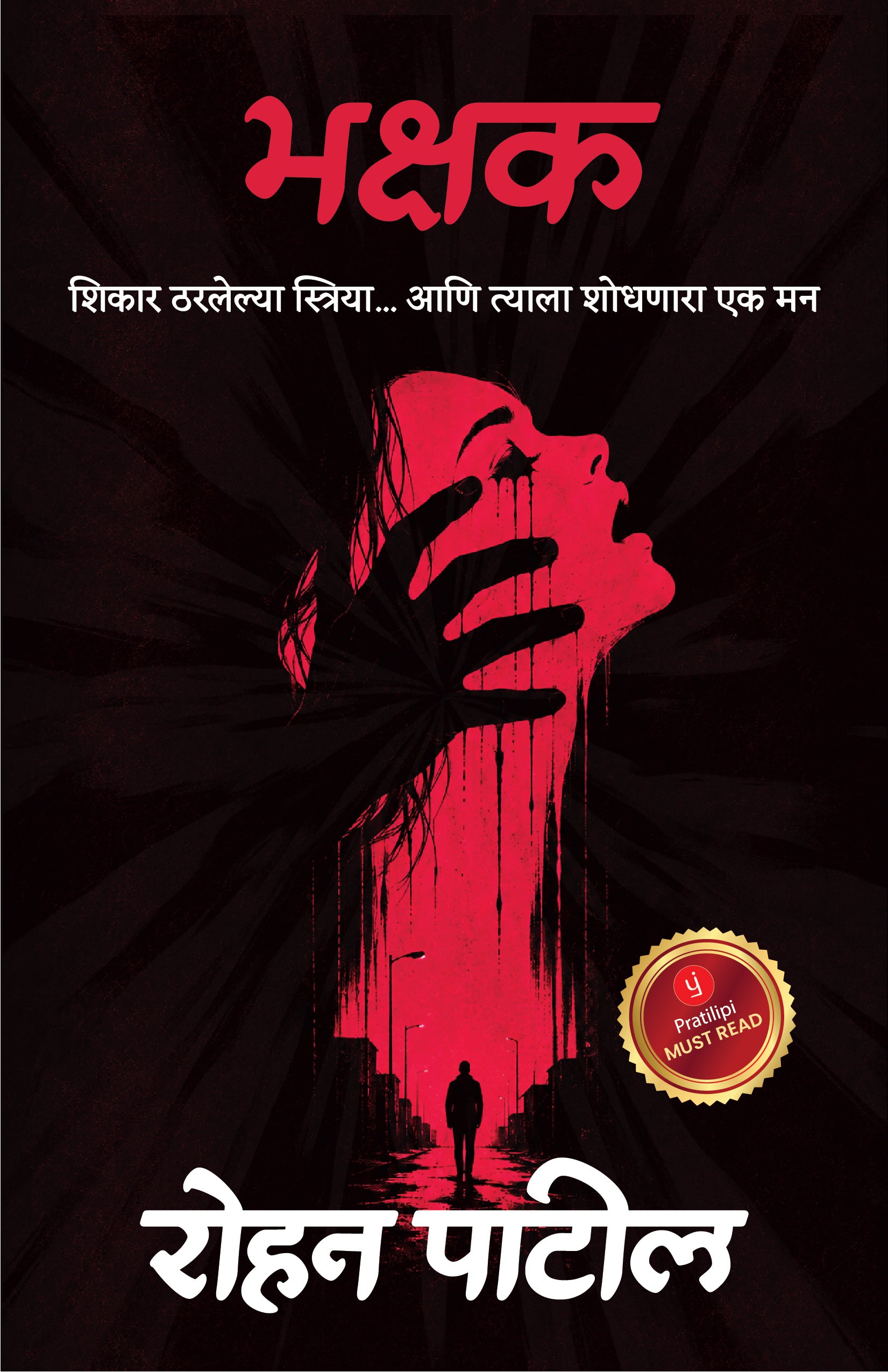 भक्षक-शिकार ठरलेल्या स्त्रिया... आणि त्याला शोधणारा एक मन