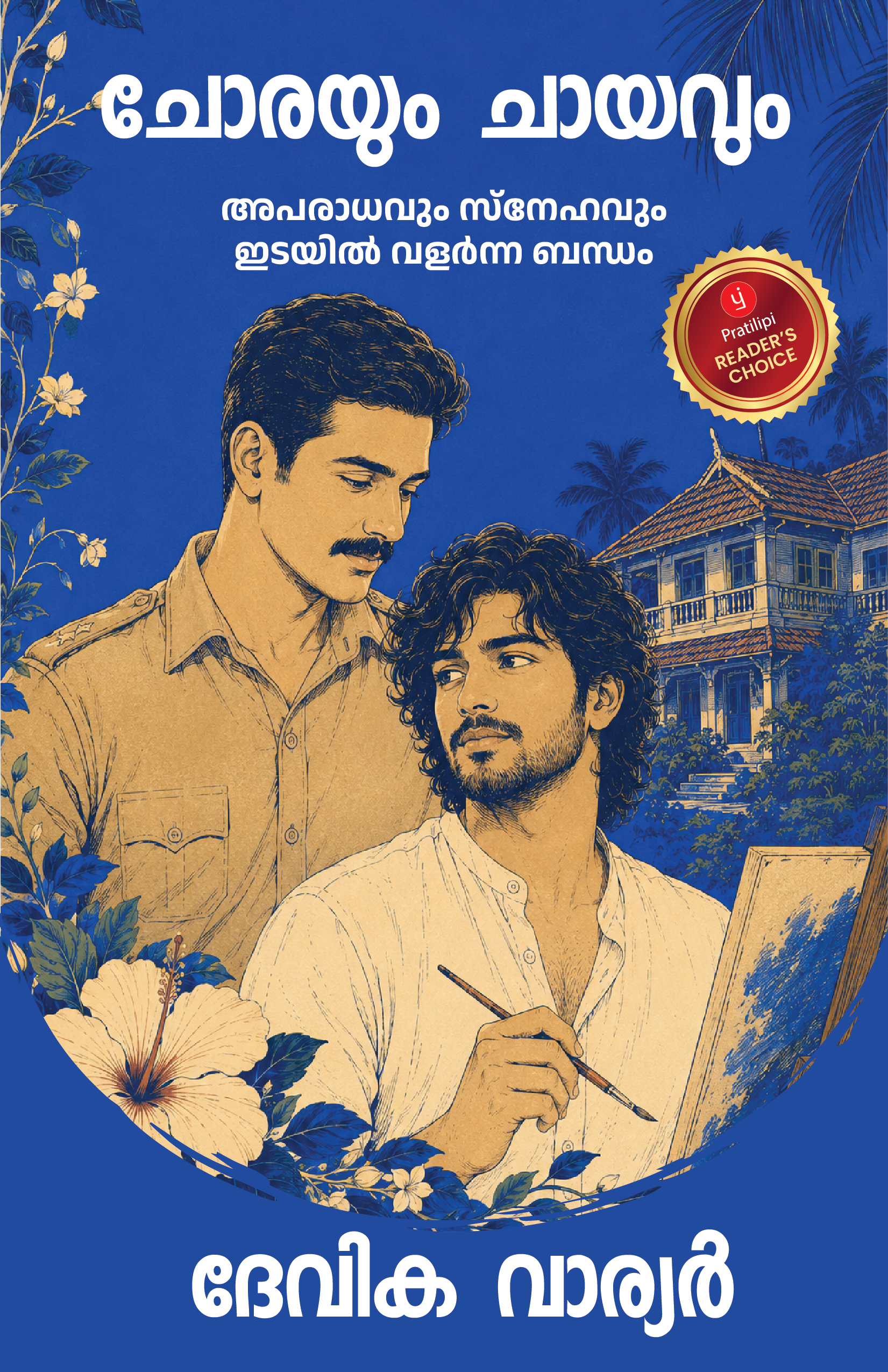 ചോരയും ചായവും - അപരാധവും സ്നേഹവും ഇടയിൽ വളർന്ന ബന്ധം