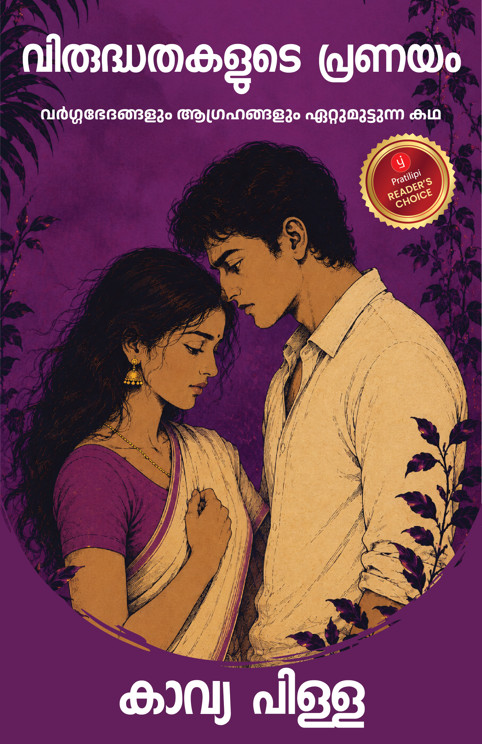 വിരുദ്ധതകളുടെ പ്രണയം - വർഗ്ഗഭേദങ്ങളും ആഗ്രഹങ്ങളും ഏറ്റുമുട്ടുന്ന കഥ