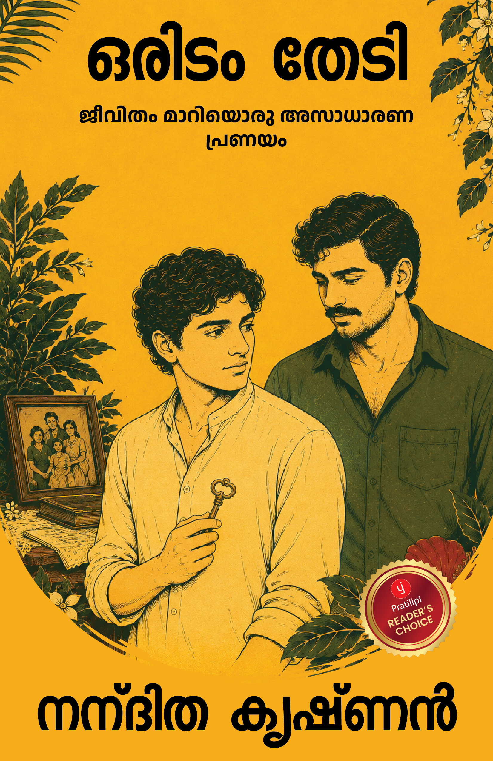 ഒരിടം തേടി - ജീവിതം മാറിയൊരു അസാധാരണ പ്രണയം
