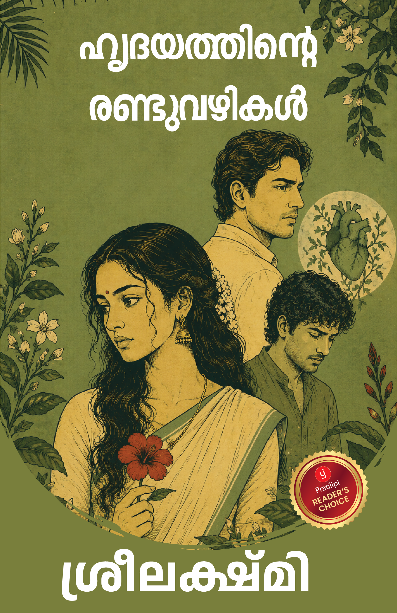 ഹൃദയത്തിന്റെ രണ്ടുവഴികൾ
