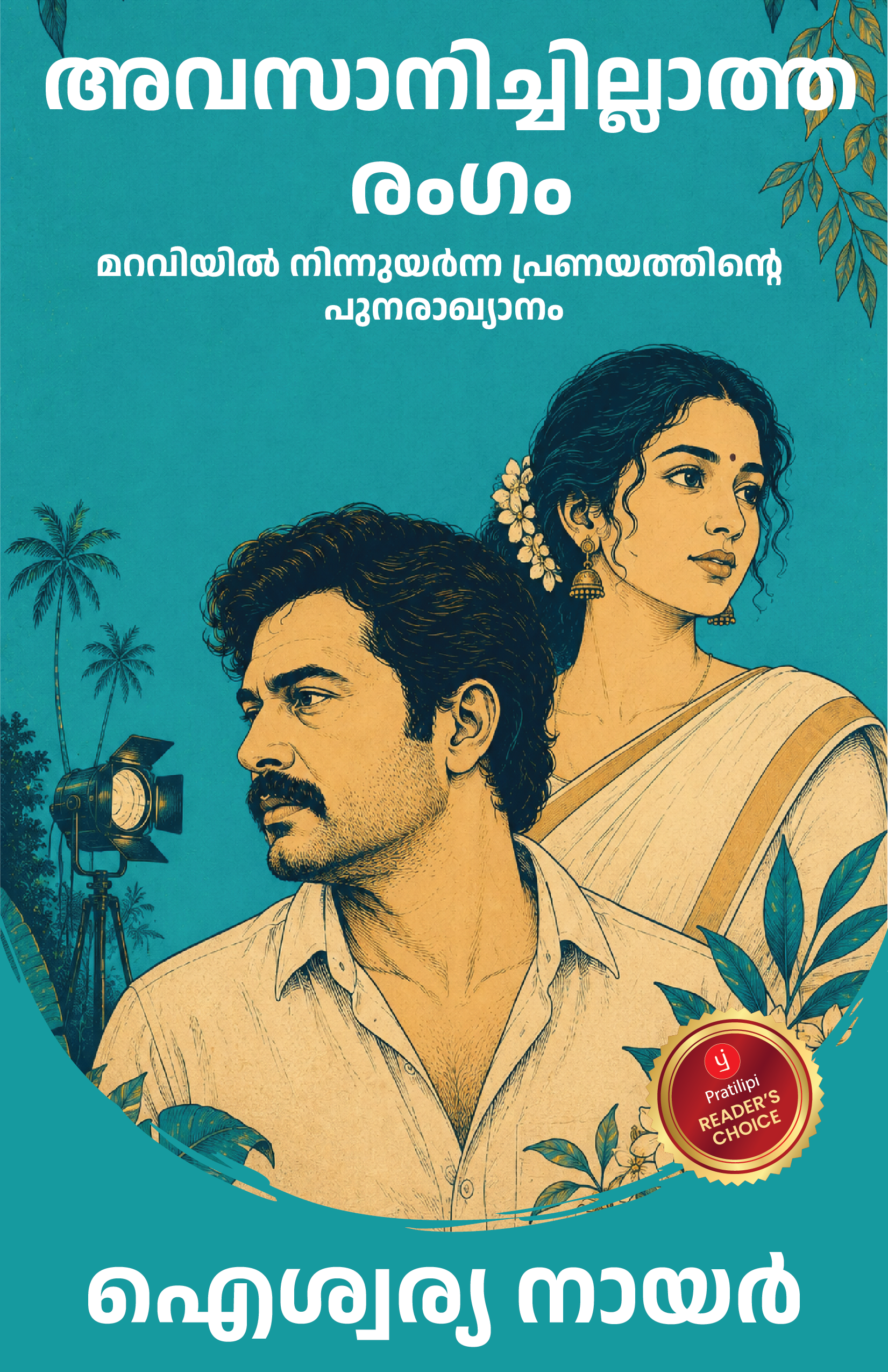 അവസാനിച്ചില്ലാത്ത രംഗം - മറവിയിൽ നിന്നുയർന്ന പ്രണയത്തിന്റെ പുനരാഖ്യാനം