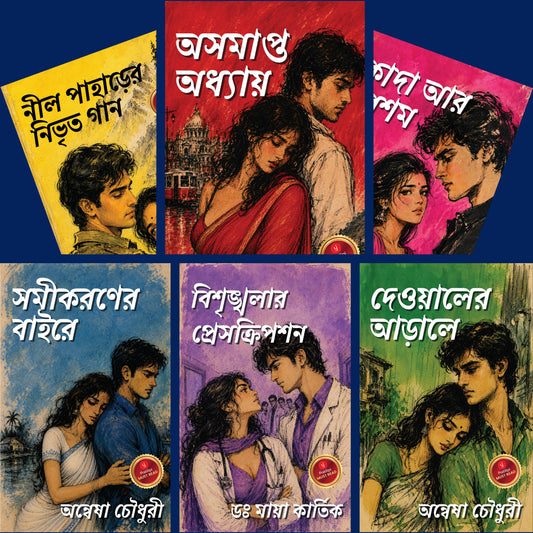 When Love Disguises Itself as War (Bengali)