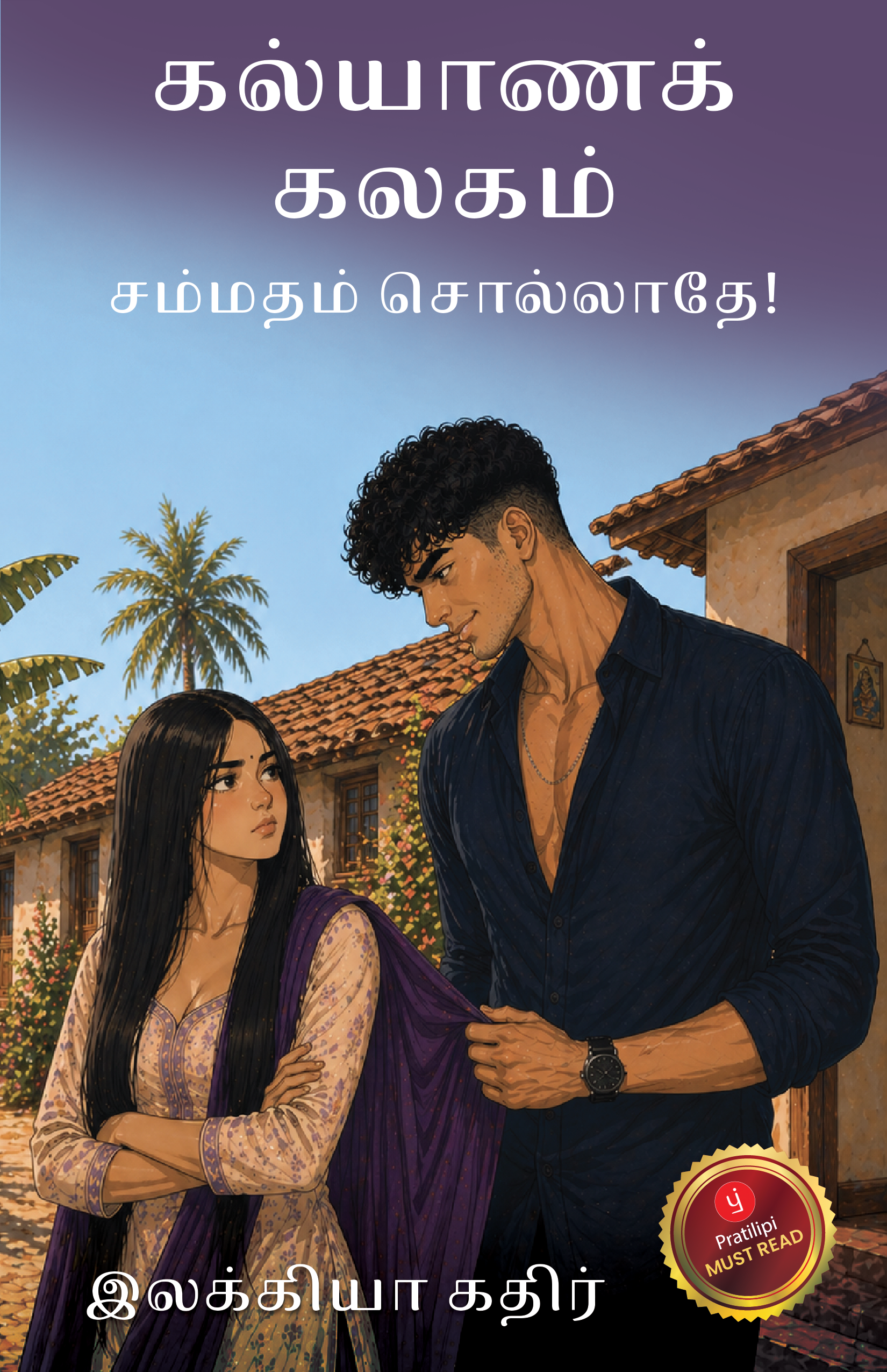 கல்யாணக் கலகம்