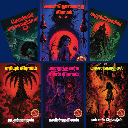 Don’t Turn Around: Spine-Chilling Supernatural Stories (Tamil)