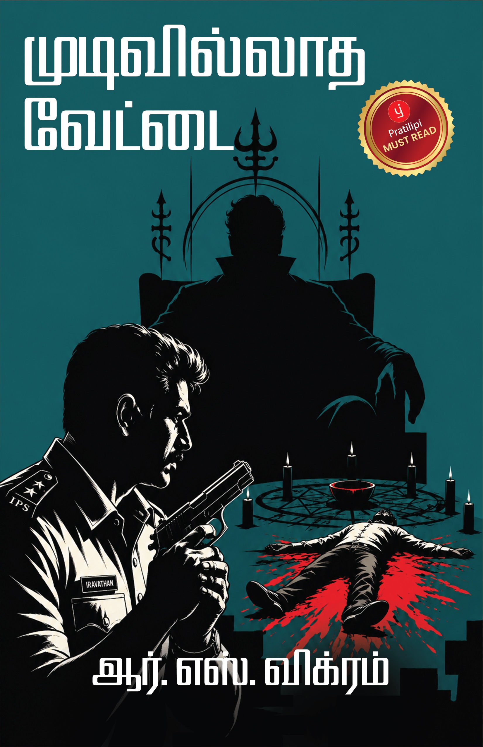 முடிவில்லாத வேட்டை