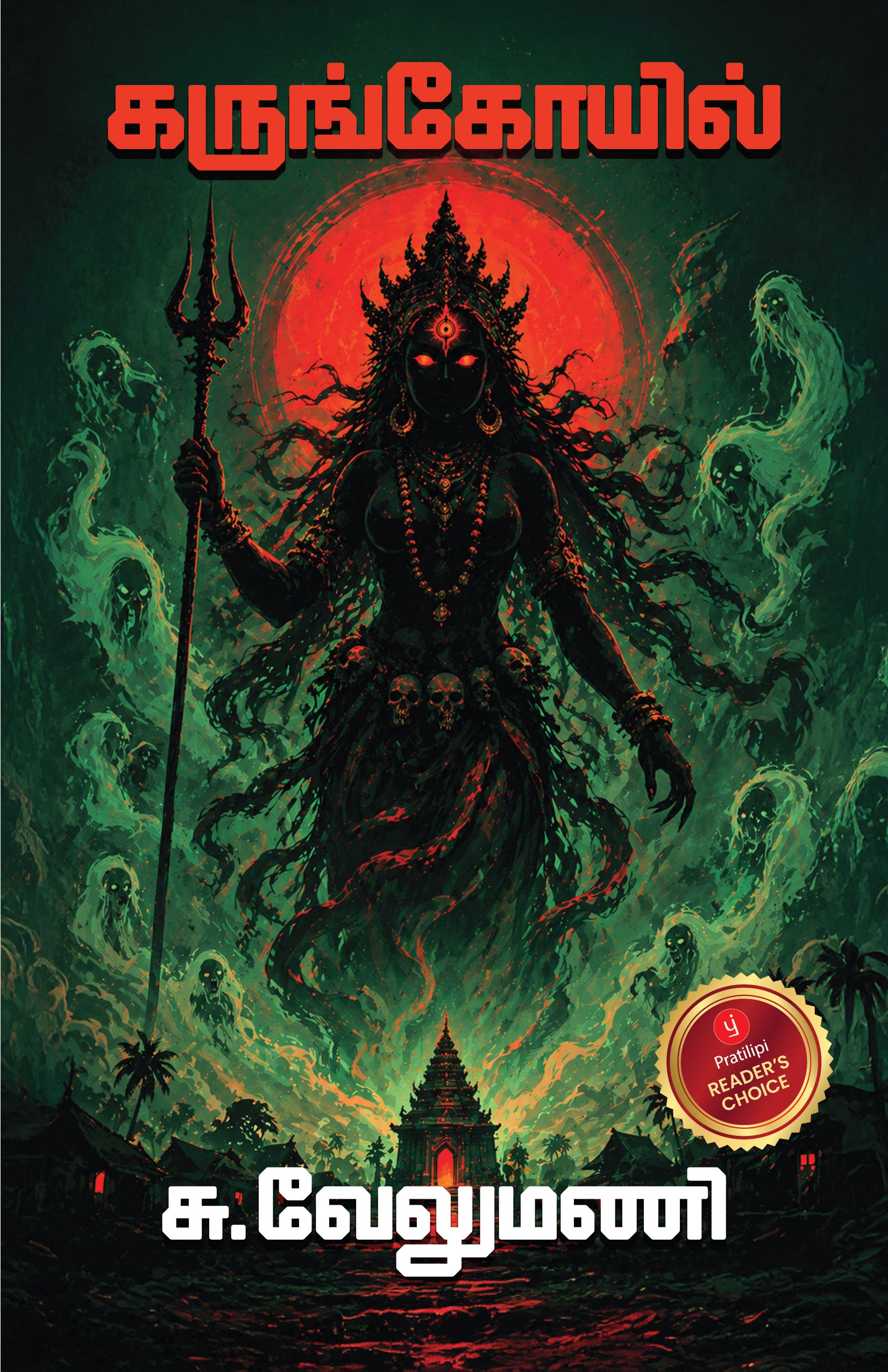 கருங்கோயில்