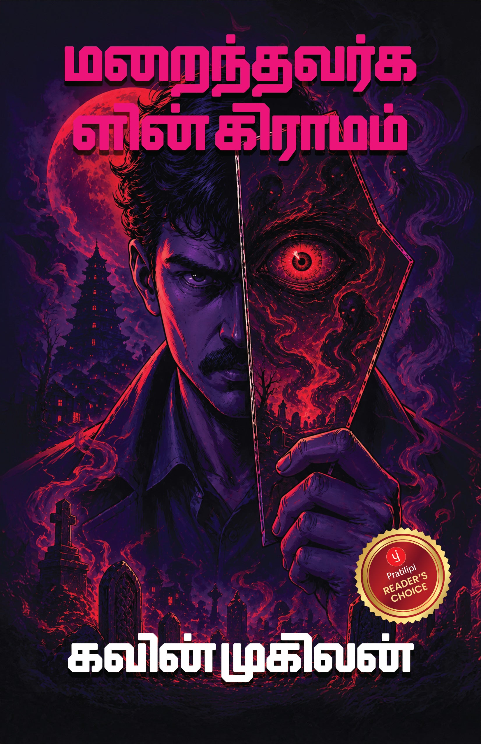 மறைந்தவர்களின் கிராமம்