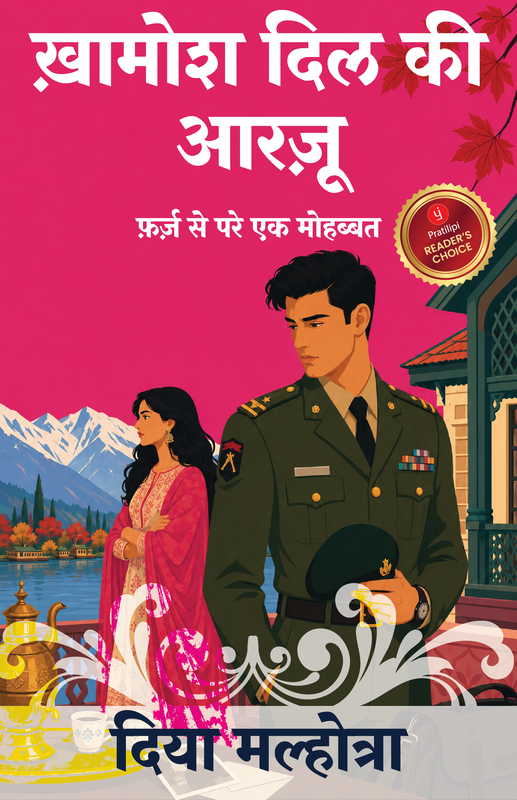 ख़ामोश दिल की आरज़ू - फ़र्ज़ से परे एक मोहब्बत