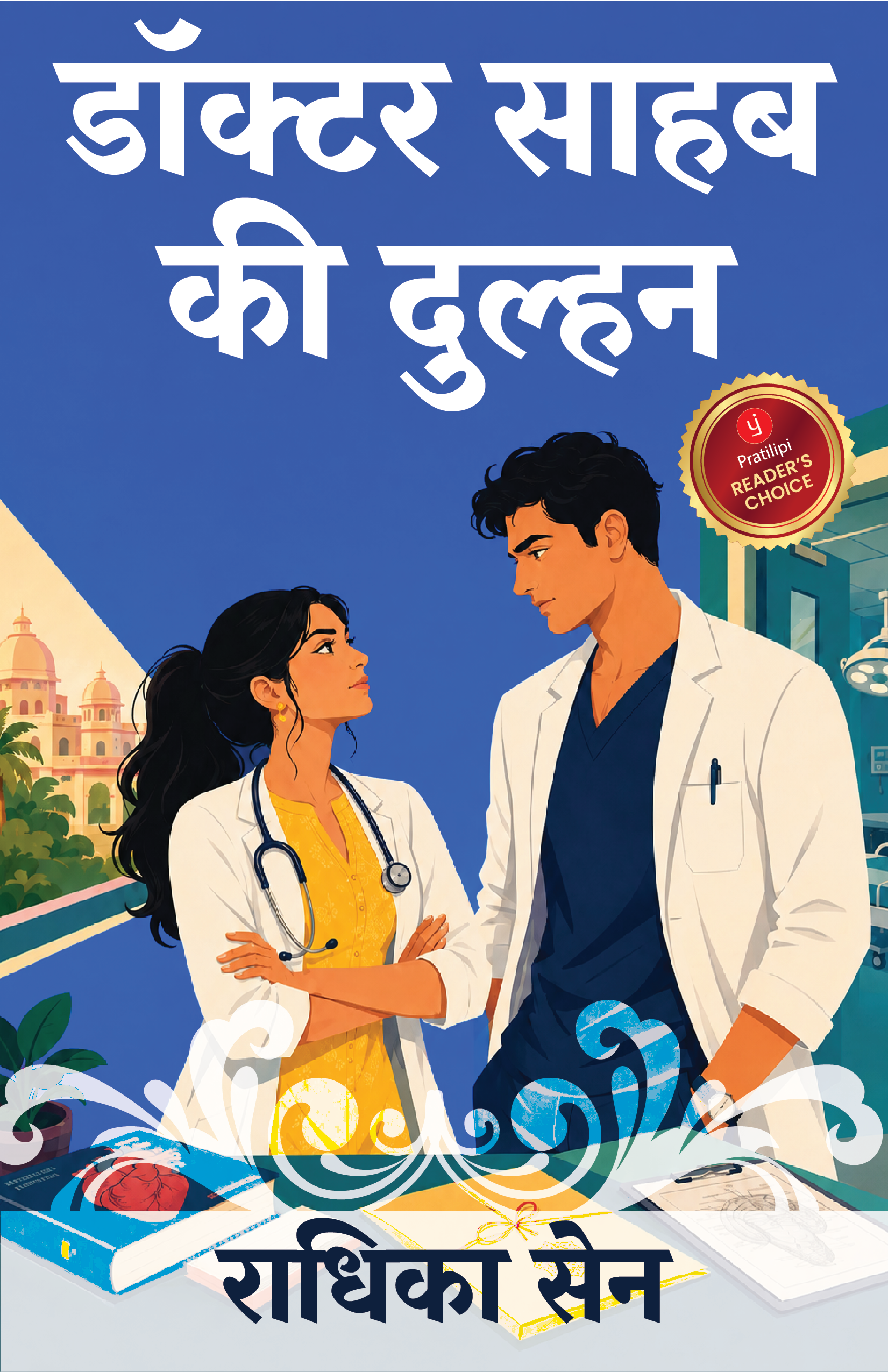 डॉक्टर साहब की दुल्हन
