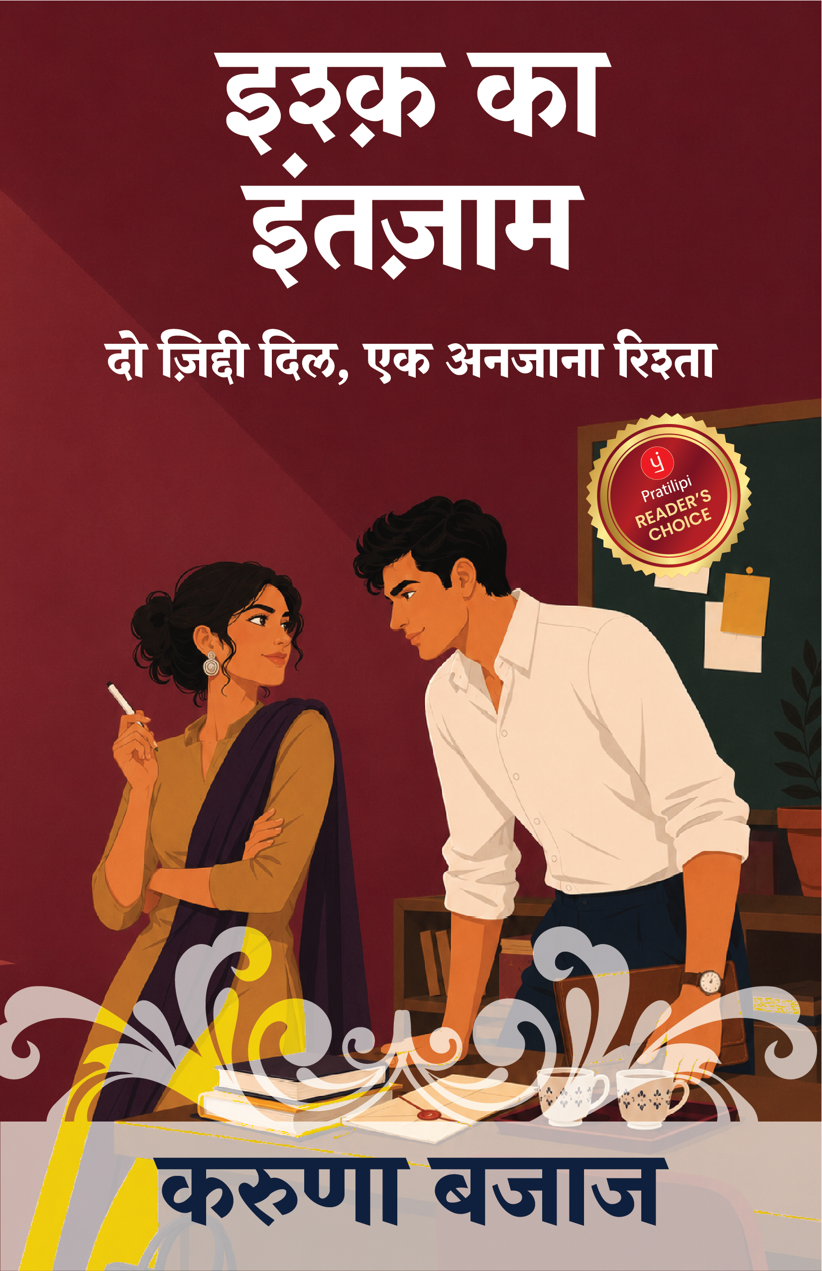 इश्क़ का इंतज़ाम - दो ज़िद्दी दिल, एक अनजाना रिश्ता