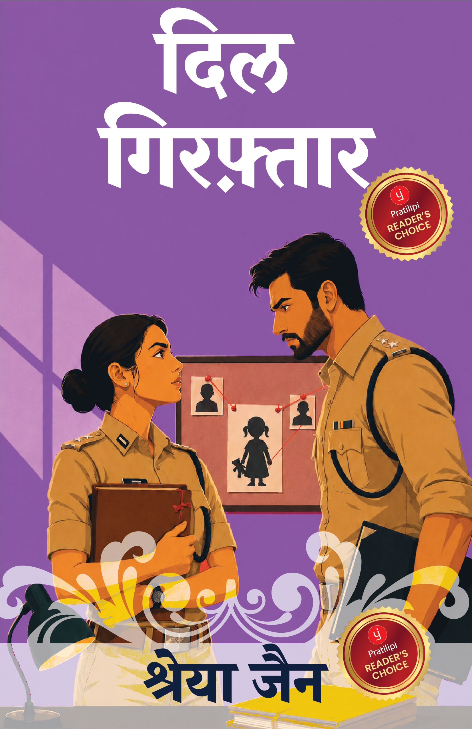 दिल गिरफ़्तार 